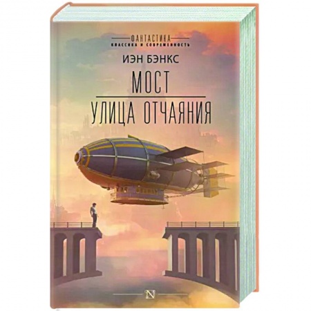 Боевая фантастика, книга Мост. Улица отчаяния купить по скидке