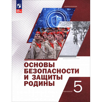 Основы безопасности и защиты Родины. 5 класс. Учебное пособие