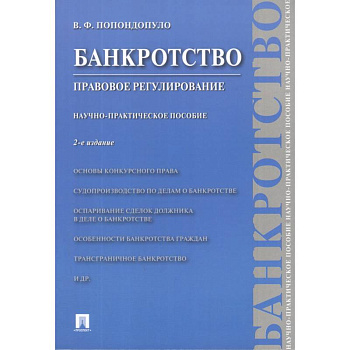 Банкротство. Правовое регулирование. Научно-практическое пособие