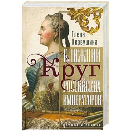 Общие работы, книга Ближний круг российских императоров. Дружба и служба купить по скидке