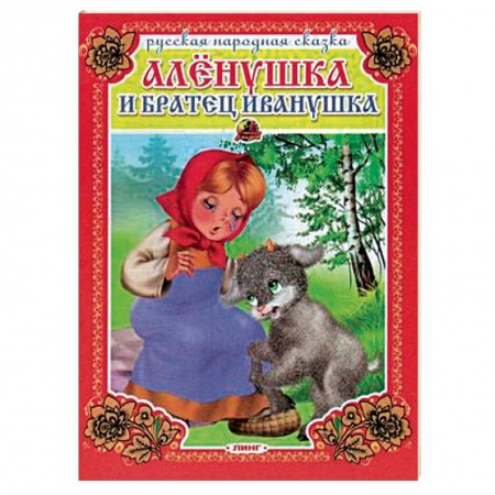 Русские народные сказки, книга Аленушка и братец Иванушка купить по скидке