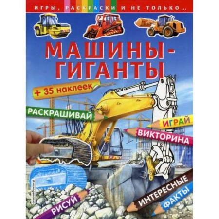 Активные игры дома и на улице, книга Машины-гиганты купить по скидке