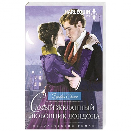 Исторический любовный роман, книга Самый желанный любовник Лондона купить по скидке