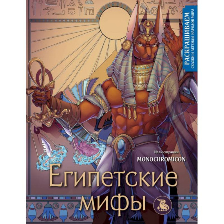Герои зарубежных мультфильмов, книга Египетские мифы. Раскрашиваем сказки и легенды народов мира купить по скидке
