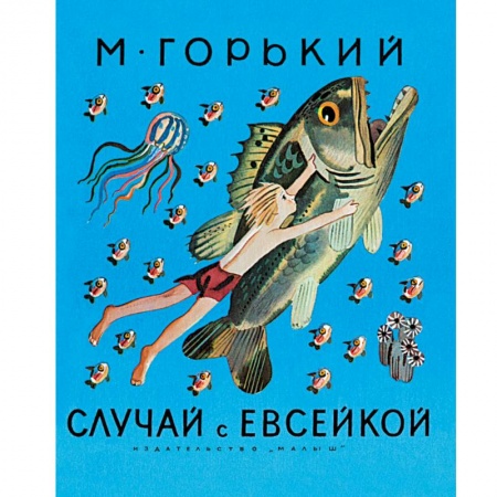 Русская классика для детей, книга Случай с Евсейкой купить по скидке