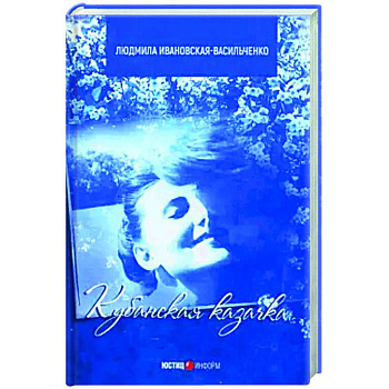 Кубанская казачка Мария