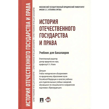 История отечественного государства и права. Учебник для бакалавров