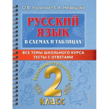 Русский язык, книга Русский язык в схемах и таблицах. Все темы школьного курса 2 класса с тестами купить по скидке