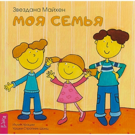 Стихи и загадки для малышей, книга Моя семья купить по скидке