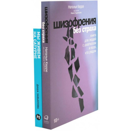 Общие работы по психотерапии, книга Шизофрения без страха. Мы живем на Сатурне: Как помочь человеку с пограничным расстройством личности (комплект из 2-х книг) купить по скидке