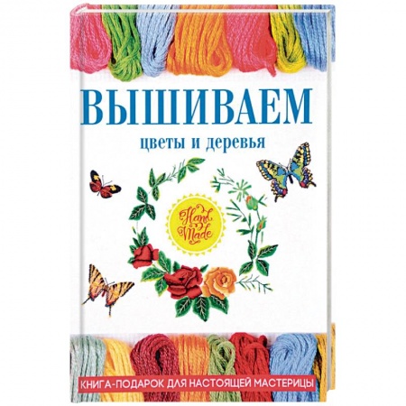 Вышивка, книга Вышиваем цветы и деревья купить по скидке