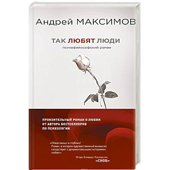 Так любят люди. Психофилософский роман