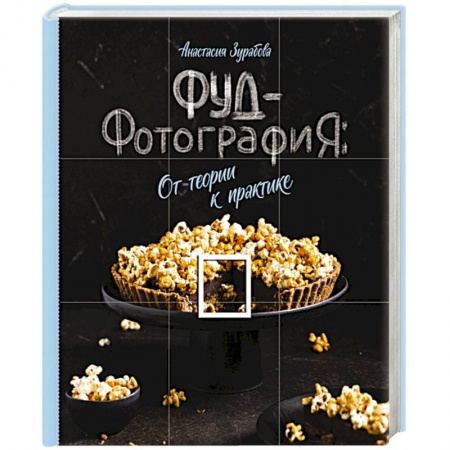 Техника фотосъемки, книга Фуд-фотография. От теории к практике купить по скидке