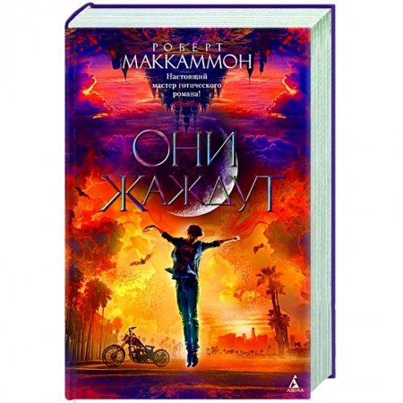 Мистика, ужасы, книга Они жаждут купить по скидке