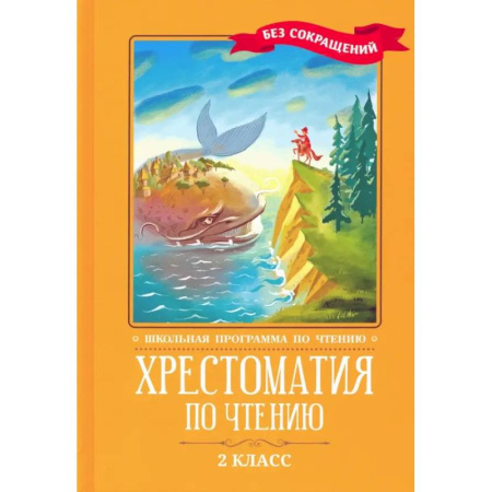 Сборники произведений и хрестоматии для детей, книга Хрестоматия по чтению. 2 класс. Без сокращений купить по скидке