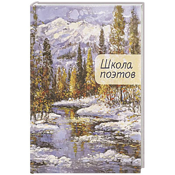 Школа поэтов. Сборник стихов мастеров и слушателей Зимней школы поэтов в Сочи. Выпуск 2.