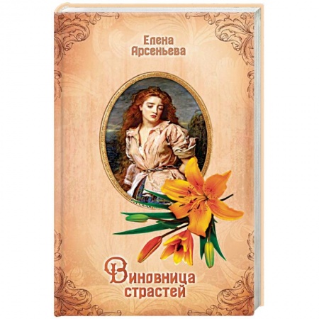 Исторический любовный роман, книга Виновница страстей купить по скидке
