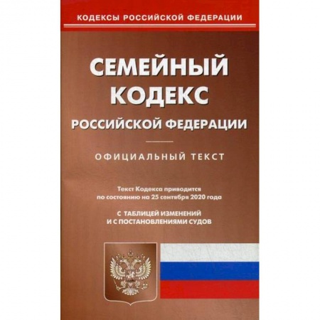 Нормативные правовые акты, книга Семейный кодекс Российской Федерации купить по скидке