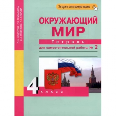 Окружающий мир, книга Окружающий мир. 4 класс. Тетрадь для самостоятельной работы. Часть 2 купить по скидке