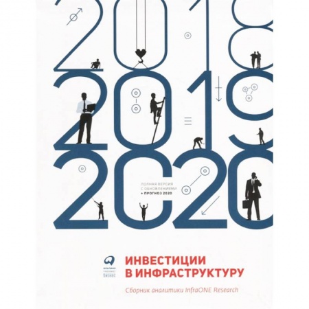Ценные бумаги. Инвестиции. Оценочная деятельность, книга Инвестиции в инфраструктуру: 2018, 2019, 2020. Сборник аналитики InfraONE Research купить по скидке