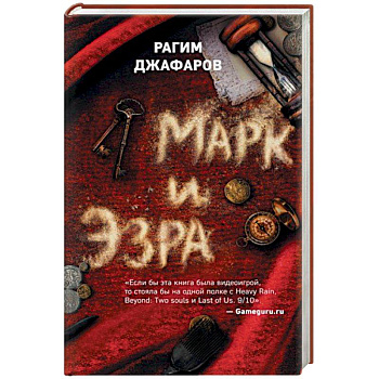 Марк и Эзра