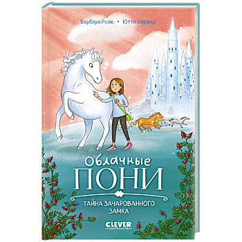 Облачные пони. Тайна зачарованного замка