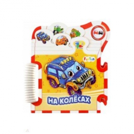Стихи и загадки для малышей, книга На колёсах купить по скидке