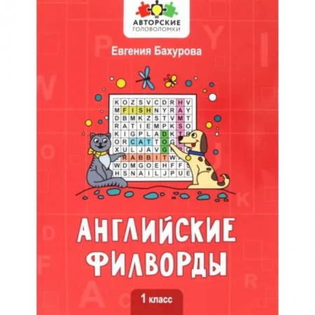 Учебники, самоучители, пособия, книга Английские филворды: 1 класс купить по скидке
