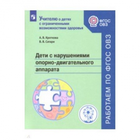 Методика обучения. Методические пособия для учителей, книга Дети с нарушен. опорно-двигат аппар. Учебное пособ купить по скидке