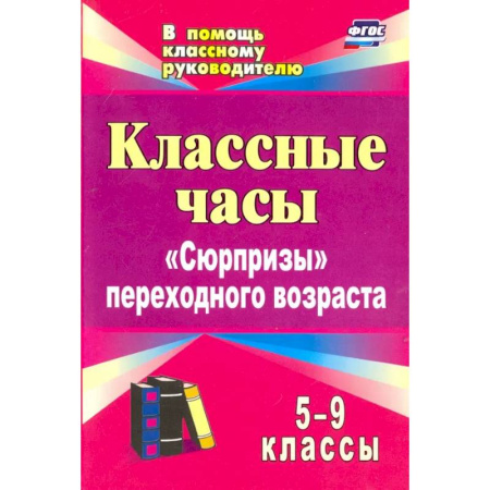 Самообразование. Педагогика взрослых, книга Классные часы. 5-9 классы. 'Сюрпризы' переходного возраста. ФГОС купить по скидке