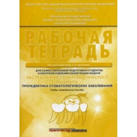 Стоматология, книга Обследование стоматологического пациента. Рабочая тетрадь купить по скидке