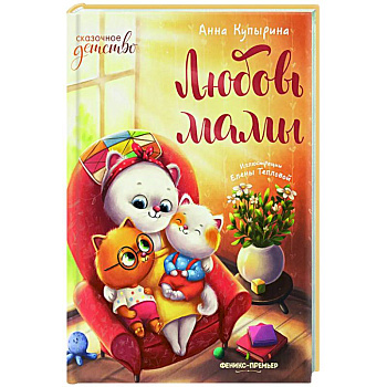 Любовь мамы