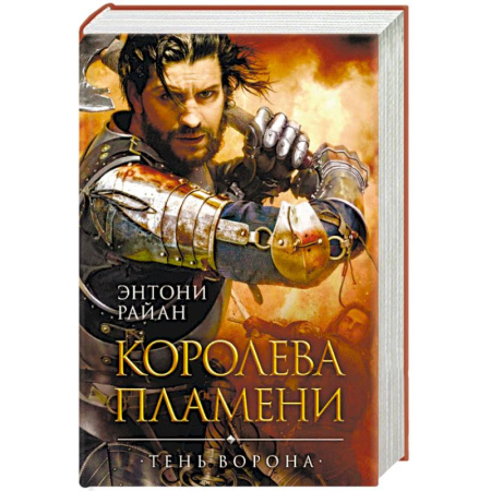 Боевая фантастика, книга Королева пламени купить по скидке