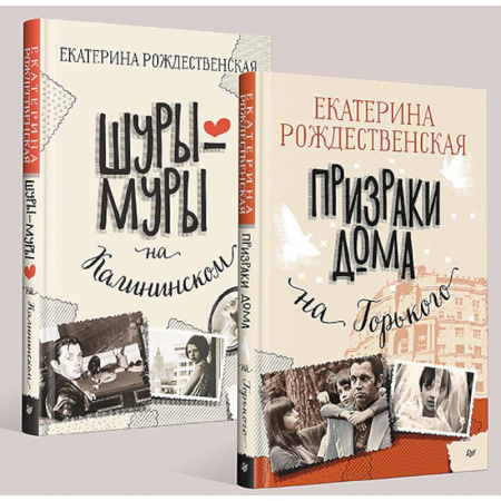 Русская современная проза, книга Шуры-муры на Калининском. Призраки дома на Горького купить по скидке