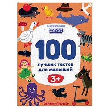 100 лучших тестов для малышей 3+. ФГОС