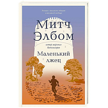 Маленький лжец. Роман-притча