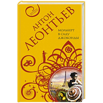 Мольберт в саду Джоконды