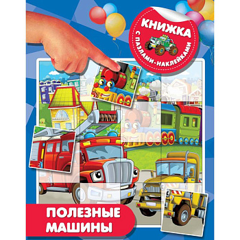 Полезные машины