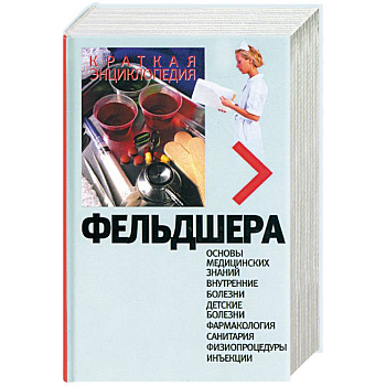 Краткая энциклопедия фельдшера