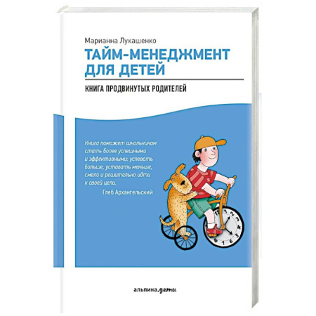 Детская психология, книга Тайм-менеджмент для детей. Как успевать учиться и отдыхать купить по скидке