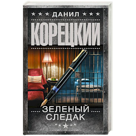 Отечественный мужской детектив, книга Зеленый следак. Записки следователя из 1970 купить по скидке