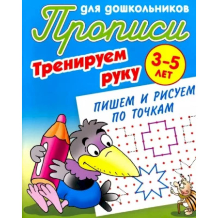Письмо, мелкая моторика, книга Пишем и рисуем по точкам купить по скидке
