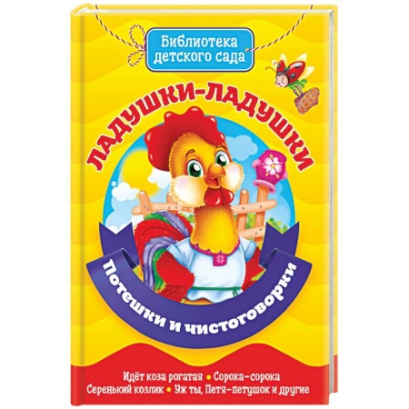 Стихи и загадки для малышей, книга Ладушки-ладушки. Потешки и чистоговорки купить по скидке