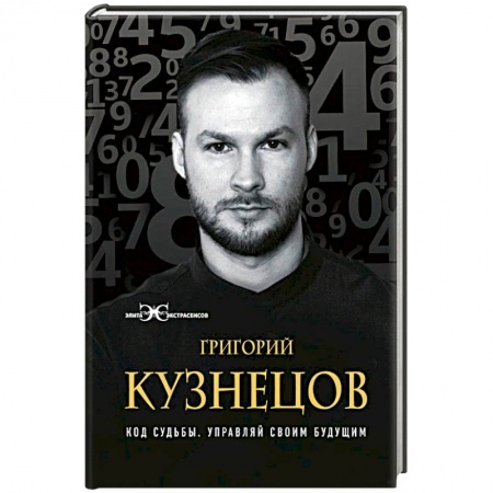 Другие эзотерические учения, книга Код судьбы. Управляй своим будущим купить по скидке