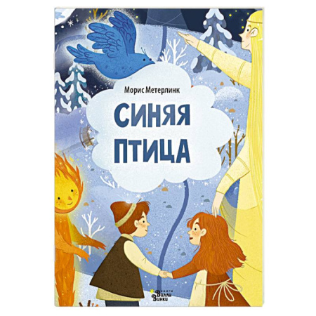 Сказки зарубежных писателей, книга Синяя птица купить по скидке