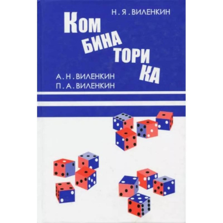 Математика, книга Комбинаторика купить по скидке