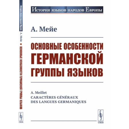 Языкознание. Филология, книга Основные особенности германской группы языков купить по скидке