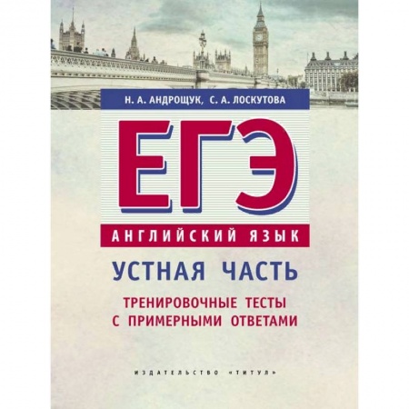 Английский язык, книга ЕГЭ. Английский язык. Устная часть. Тренировочные тесты с примерными ответами. Учебное пособие купить по скидке