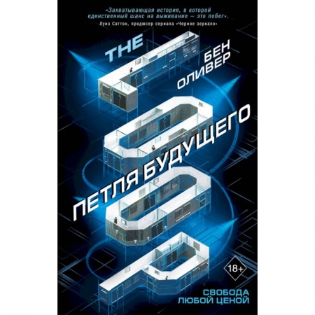 Боевая фантастика, книга Петля будущего (#1) купить по скидке