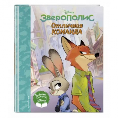 Повести и рассказы о животных, книга Зверополис. Отличная команда. купить по скидке